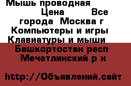 Мышь проводная Logitech B110 › Цена ­ 50 - Все города, Москва г. Компьютеры и игры » Клавиатуры и мыши   . Башкортостан респ.,Мечетлинский р-н